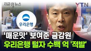 우리은행 털자 수백 억 '적발'...'매운맛' 보여준 금감원 [지금이뉴스] / YTN