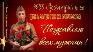 Поздравление для мужчин с 23 февраля!!!