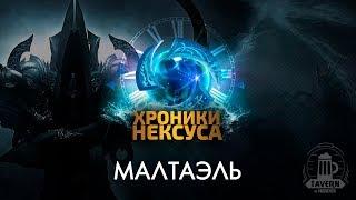 Хроники Нексуса - Малтаэль | Diablo | История героя