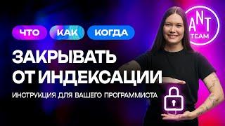 Индексация сайта: как, что и когда закрывать от индексации - полная инструкция для программиста