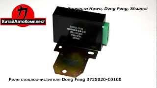 Реле стеклоочистителя Dong Feng 3735020-C0100