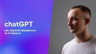 Как зарегистрироваться в chatGPT из РФ за 4 минуты (2024)