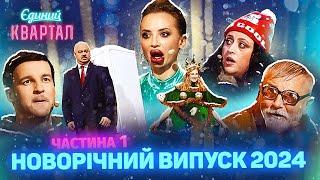  Новорічний концерт Вечірнього Кварталу 2024 | Повний випуск від 31 грудня 2023, Частина 1 