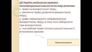 Презентація за темою Авторське право та суміжні права  НЮУ цив  право ч 1 семестр 4