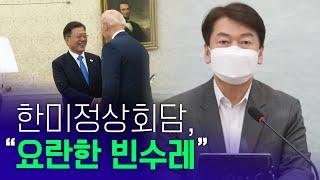 [안철수] 한미정상회담, "요란한 빈수레" | 국민의당 | 최고위원회