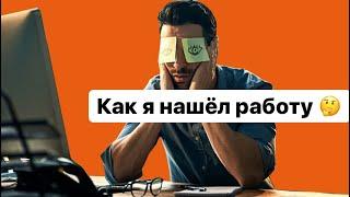 Как я нашел работы