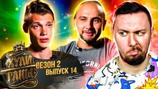 Хулиганы ► 2 сезон ► 14 выпуск