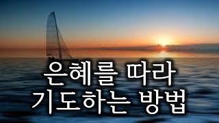 6. 은혜를 따라 기도하는 방법(170701)