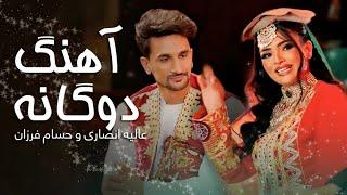 آهنگ مست شانه پرانک عالیه انصاری با حسام فرزان | Best Duet Song Alia Ansari & Hussam Farzan