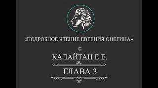 Подробное чтение Евгения Онегина. Глава 3
