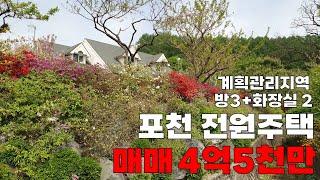 [매물번호:291-1] 포천 내가 살고 싶은 멋진 전원주택   수정하여 다시 올린 것입니다