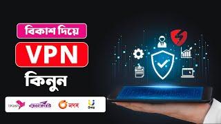 VPN কিভাবে কিনবেন বিকাশ দিয়ে - ভিপিএন ব্যবহার এর সুবিধা কি কি