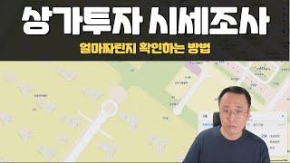 상가 시세 조사하는 방법(무자막, 무편집, 노잼)