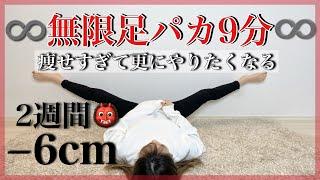 【2週間−6cm達成！】驚愕の足痩せで今日から無限にどハマりする足パカ！