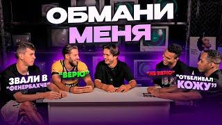 ОБМАНИ МЕНЯ | ФАКТЫ ОТ КОТОРЫХ ВЫ БУДЕТЕ В ШОКЕ! 2DROTS vs СПАРТАК