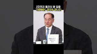 2차전지 물리신 분 집중, '이때부터' 급상승 합니다