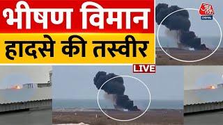 Plane Crash News LIVE: Kazakhstan में हुए विमान हादसे में 42 लोगों के मारे जाने की खबर | Azerbaijan