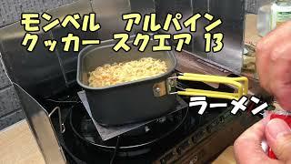 モンベル  アルパイン クッカーでラーメン