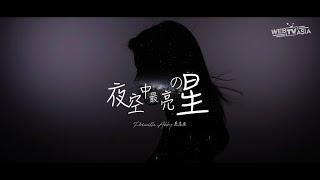 夜空中最亮的星 EDM Cover ( 蔡恩雨 Priscilla Abby )