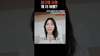 #압구정소형이 왜 더 비쌀까? #압구정수달 #압구정한양