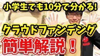 小学生でも１０分で分かる！クラウドファンディングのやり方簡単解説！【キャンプファイヤー・マクアケ】