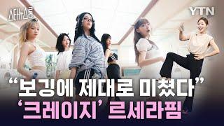 [스타뉴스룸] '크레이지' 르세라핌, 제대로 미쳤다 / YTN