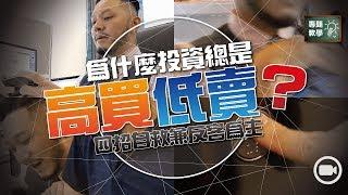 為什麼投資總是「高買低賣」：四招自救兼反客為主 (字幕)【施傅教學 | By 施傅】