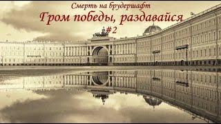 Гром победы, раздавайся! (#2) - Борис Акунин