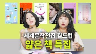 바쁘다 바빠 시간 없는 현대인들을 위한 짧지만 진~한 해외문학 추천 | 산책, 런던 거리 헤매기, 도리언 그레이의 초상, 헛간 불태우다, 엄마 실격, 사건 [세문전월드컵 EP26]