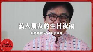 藝人朋友的生日祝福│歐陽娜娜18歲生日音樂會│Nana OuYang 歐陽娜娜