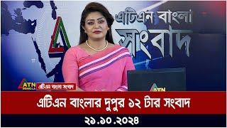 এটিএন বাংলার দুপুর ১২ টার সংবাদ | Dupurer Khobor | news at 12pm | bangla khobor | atn bangla news