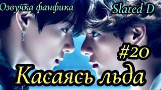 КАСАЯСЬ ЛЬДА. часть 20 | Озвучка фф | ВИГУКИ  | автор Slated D |#БТСозвучка #bts