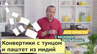 Всё просто с Василием Емельяненко | Конвертики с тунцом и паштет из мидий