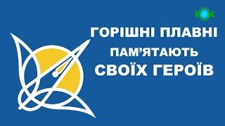 Горішні Плавні пам’ятають своїх Героїв | ЇХНІ ІМЕНА БУДУТЬ ЖИТИ ВІЧНО