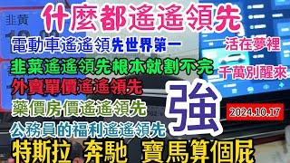 靠意淫成為世界第一！中國電車遙遙領先全世界，吹牛技術遙遙領先！智能駕駛就是一坨屎，退休幹部體檢平民閃開！什麼檔次跟我一起體檢，出口國外的藥幾十塊國內兩千三太良心了！#中国 #中国经济 #中國電動車