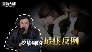 搭訕女生想挖墻腳的最佳反例｜ 學員案例分析 | 搭訕大師 ｜ CC字幕