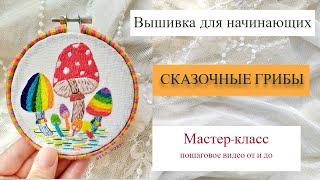 Вышивка для начинающих "Сказочные грибы" (русская озвучка). Мастер-класс