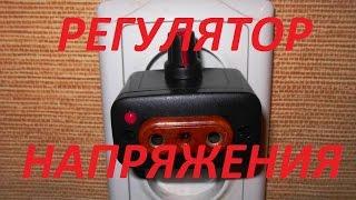 Как сделать РЕГУЛЯТОР напряжения 220В