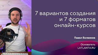 7 способов и форматов создания онлайн-курсов / Как создать и разработать свой онлайн курс