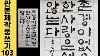 [이야기가 있는 서예강좌 307] 피히테 멋진 명언 글귀 판본체 쓰기 연습 Korean calligraphy 한글서예 오늘의 격언 문구 붓글씨 서예체본 서예사랑 초로쌤의 서예교실