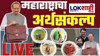 Maharashtra Budget 2025 : अर्थमंत्री Ajit Pawar यांच्याकडून अर्थसंकल्प सादर | LIVE | Lokshahi News