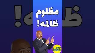 مظلوم، ظالمه!#shorts #هلاکویی#انگیزشی