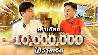 เสี่ยโบ๊ท เพชรยินดี เช่าพระเกือบ 10,000,000 ไม่จ่ายเงิน.....(ตามหาพระแท้ EP:132)