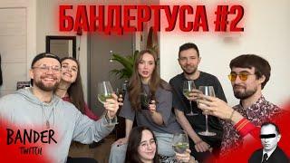 БАНДЕРТУСА #2 | "Новосілля"  | sheisfoxy, thetremba, netremba, dedofu, takotoken, f1eckk