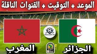 موعد وتوقيت مباراة المغرب والجزائر في الجولة 5 من تصفيات كأس أمم أفريقيا تحت 17 سنة والقنوات الناقلة