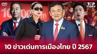 10 ข่าวเด่นการเมืองไทย ปี 2567 : 22-12-67 | iNN Top Story