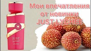 Коллекция Just от Fragrance World. Новинка Just Lychee, или По следам таинственной Yara Candy.