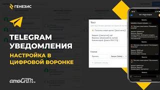 Виджет для amoCRM Telegram Уведомления. 3. Настройка в цифровой воронке