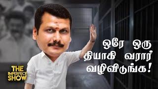 சபதம் எடுத்த செந்தில் பாலாஜி.. அமைச்சரவையில் மாற்றம்? | MK STALIN DMK | MODI | VIJAY Imperfect Show