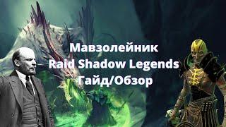 Мавзолейник - гайд/обзор Raid Shadow Legends